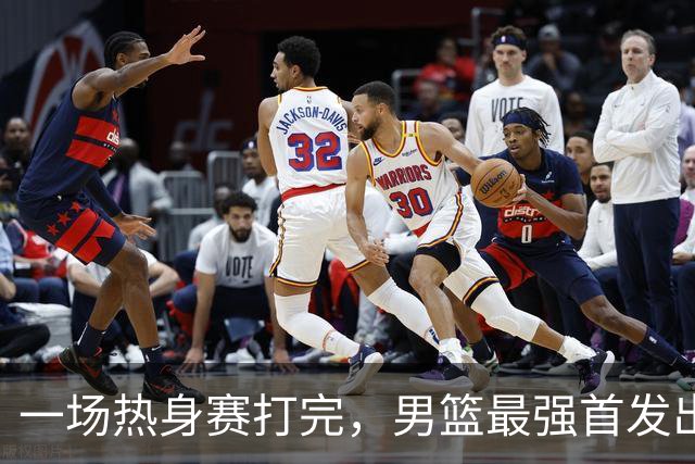 一场热身赛打完，男篮最强首发出炉，高诗岩被顶替，杨瀚森恐也难成主力