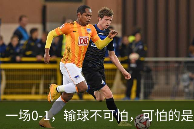 一场0-1，输球不可怕，可怕的是赛后梅西这番话：让人很揪心