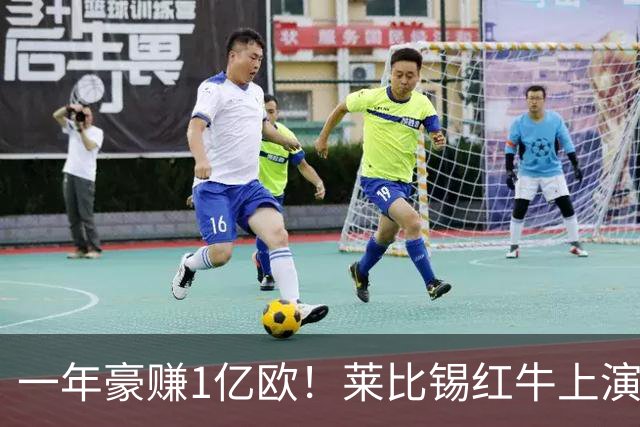 一年豪赚1亿欧！莱比锡红牛上演封神交易，欧洲第一黑店实锤！