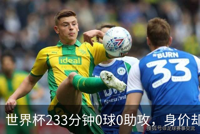 世界杯233分钟0球0助攻，身价却要3000万：罗马盯上他了