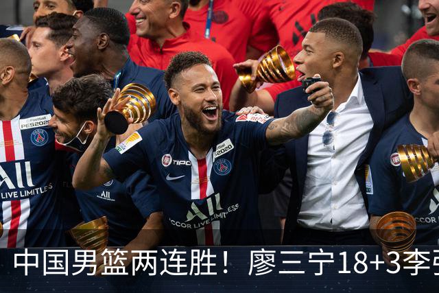 中国男篮两连胜！廖三宁18+3李弘权14分，赵继伟胡金秋缺阵