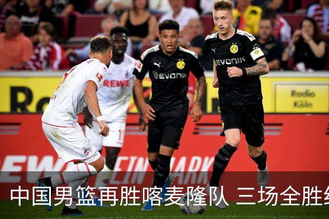中国男篮再胜喀麦隆队 三场全胜结束国际团结杯