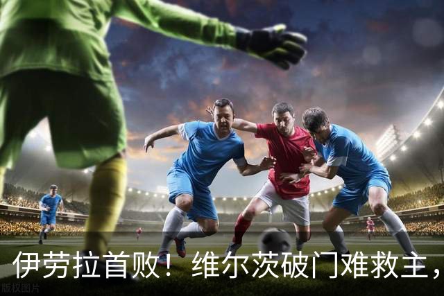 伊劳拉首败！维尔茨破门难救主，利物浦半场崩盘，2-4不敌利兹联