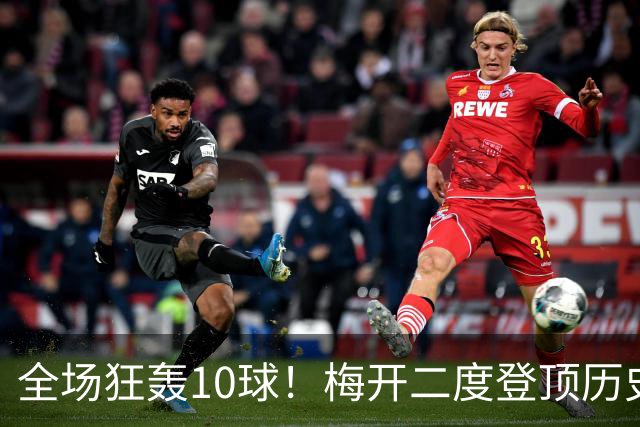 全场狂轰10球！梅开二度登顶历史射手王，姆巴佩却笑不出来？