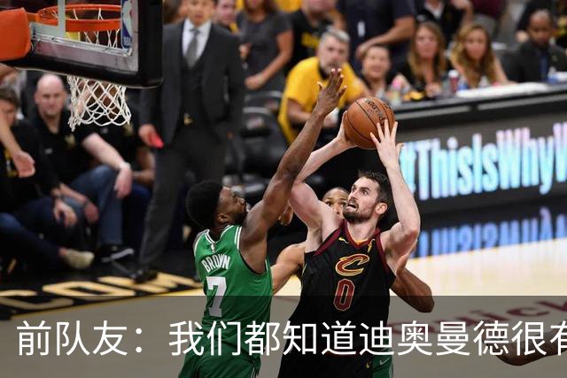 前队友：我们都知道迪奥曼德很有潜力，但他的成长速度令人吃惊