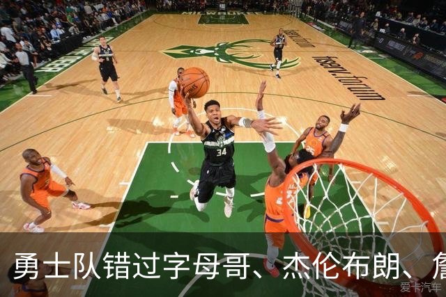 勇士队错过字母哥、杰伦布朗、詹姆斯，但ESPN专家仍然看好库里