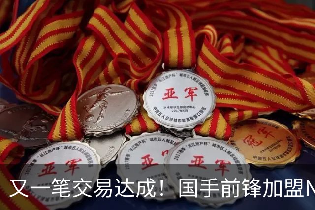 又一笔交易达成！国手前锋加盟NBL联赛，新赛季率队全力冲击CBA