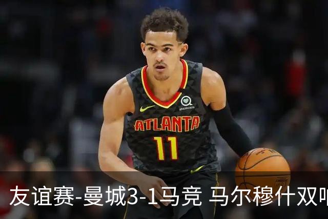 友谊赛-曼城3-1马竞 马尔穆什双响塞梅尼奥两助16岁多明戈斯破门