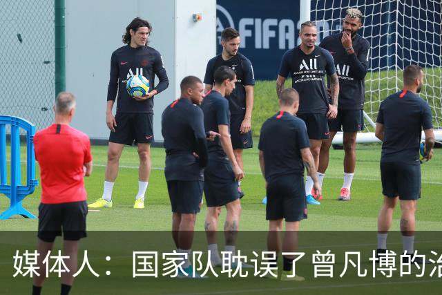 媒体人：国家队耽误了曾凡博的治疗时间 前两个月就不该招他