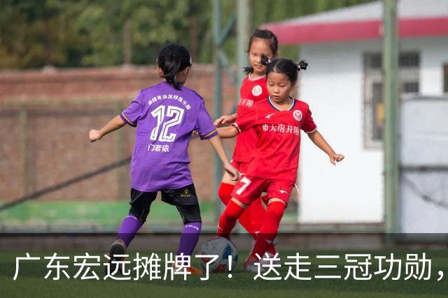 广东宏远摊牌了！送走三冠功勋，死保徐杰，黄明依上位，下赛季直接摆烂还是另有计划？