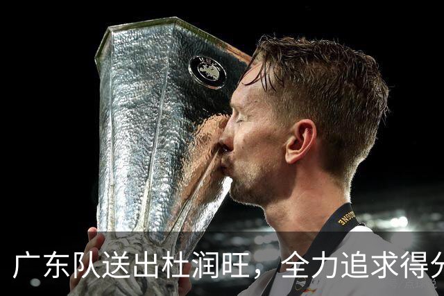 广东队送出杜润旺，全力追求得分王林葳；徐杰获顶薪续约承诺