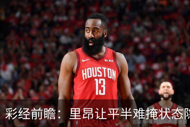 彩经前瞻：里昂让平半难掩状态隐忧，布拉格斯主场有望抢分