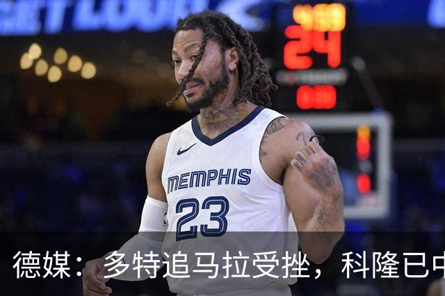 德媒：多特追马拉受挫，科隆已中止全部谈判