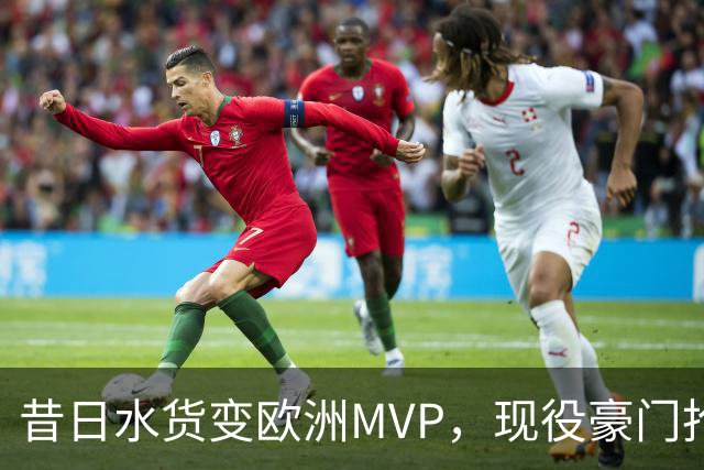 昔日水货变欧洲MVP，现役豪门抢人！骑士有望捡宝