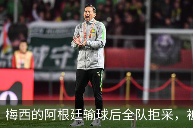 梅西的阿根廷输球后全队拒采，被Lalas用一个词嘲讽：“Weak”