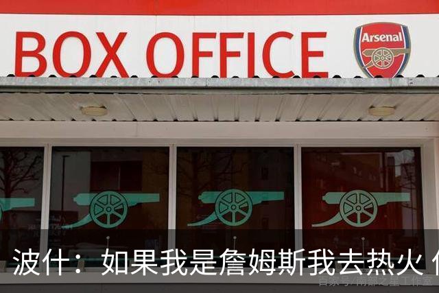 波什：如果我是詹姆斯我去热火 他能和字母哥复刻当年的防守反击