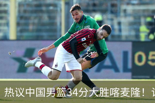 热议中国男篮34分大胜喀麦隆！记者：三分命中率一度超70%很不正常