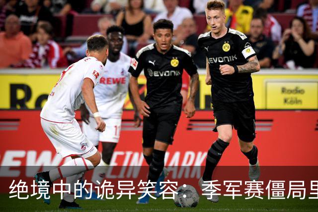 绝境中的诡异笑容：季军赛僵局里，足球竞技的心态撕裂与舆论审判