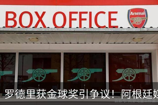 罗德里获金球奖引争议！阿根廷媒体：耻辱+被抢劫 8球4助输给0球0助