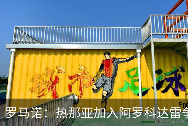 罗马诺：热那亚加入阿罗科达雷争夺战，狼队前锋意甲之路重燃希望