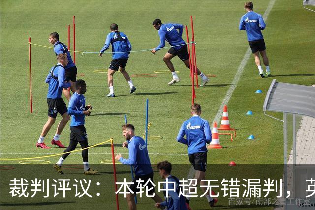 裁判评议：本轮中超无错漏判，英博5例上诉均驳回