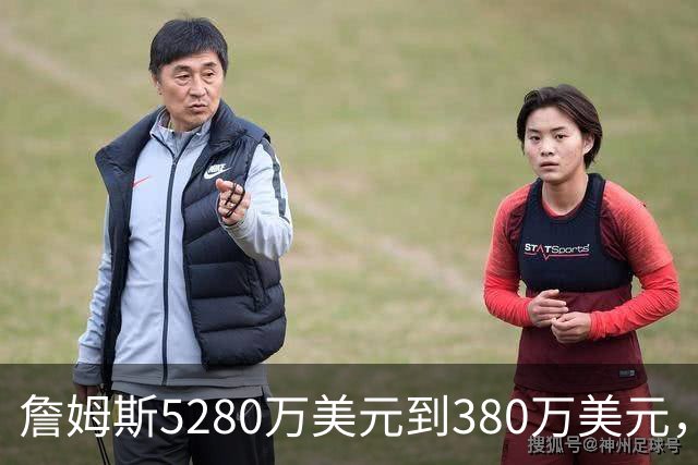 詹姆斯5280万美元到380万美元，超威斯布鲁克，成NBA史上最大跌幅
