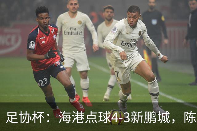 足协杯：海港点球4-3新鹏城，陈威失点&扑2点
