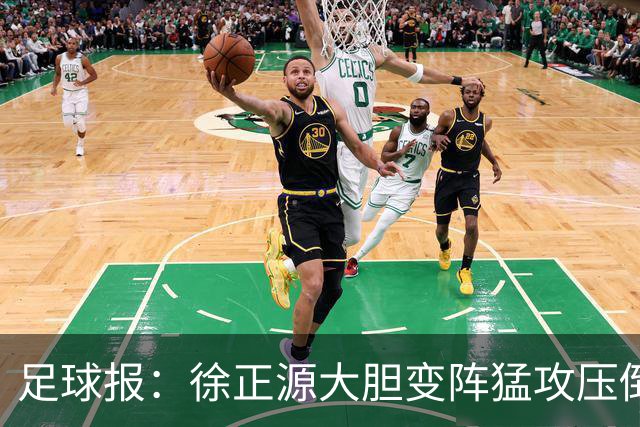 足球报：徐正源大胆变阵猛攻压倒申花，用残阵送走斯卢茨基