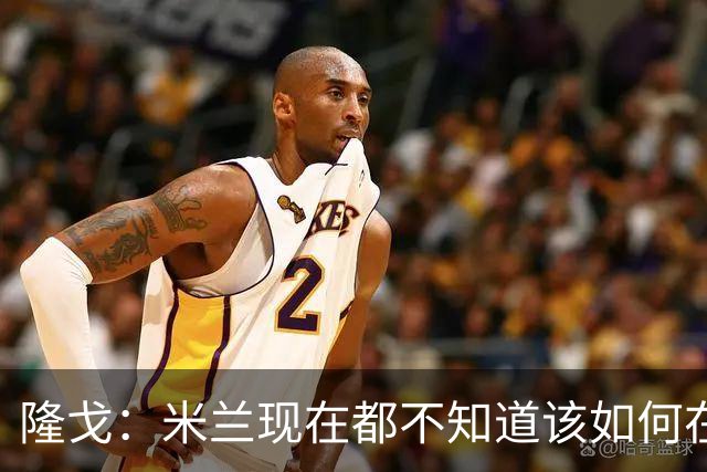 隆戈：米兰现在都不知道该如何在转会市场上最大化莱奥的价值