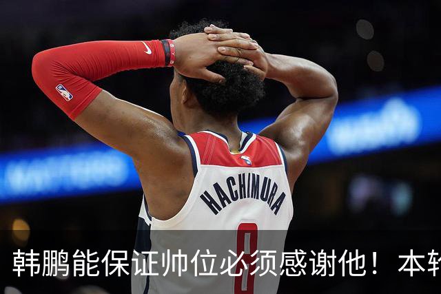 韩鹏能保证帅位必须感谢他！本轮足协杯表现不俗，带鲁能进8强