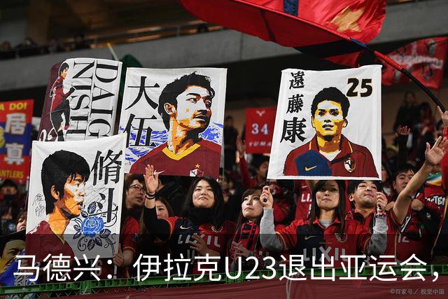 马德兴：伊拉克U23退出亚运会，中国U23和女足均是一档球队
