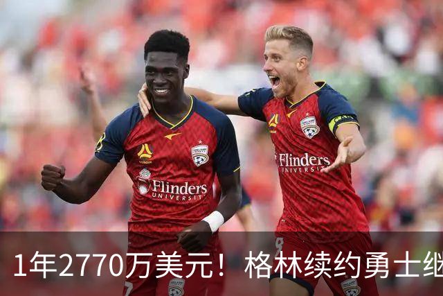 1年2770万美元！格林续约勇士继续搭档库里：合同不含交易否决权