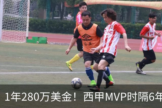 1年280万美金！西甲MVP时隔6年重返NBA，库明加要看清现实