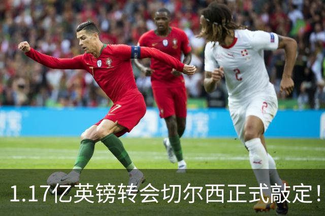 1.17亿英镑转会切尔西正式敲定！罗杰斯暗戳阿森纳，盛赞蓝军伦敦第一