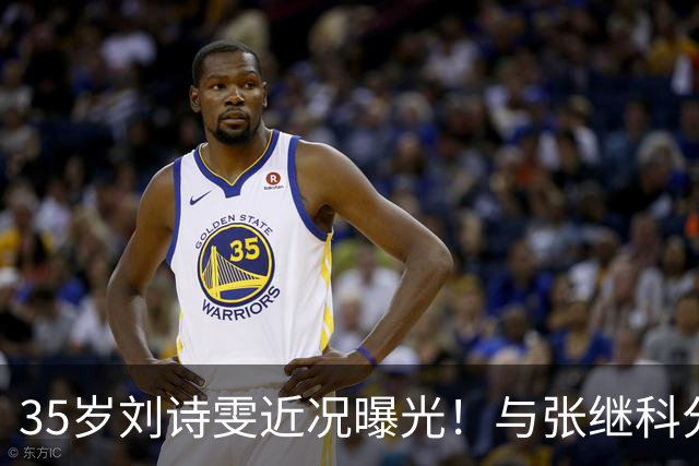 35岁刘诗雯近况曝光！与张继科分手12年，如今独身深耕学业与事业