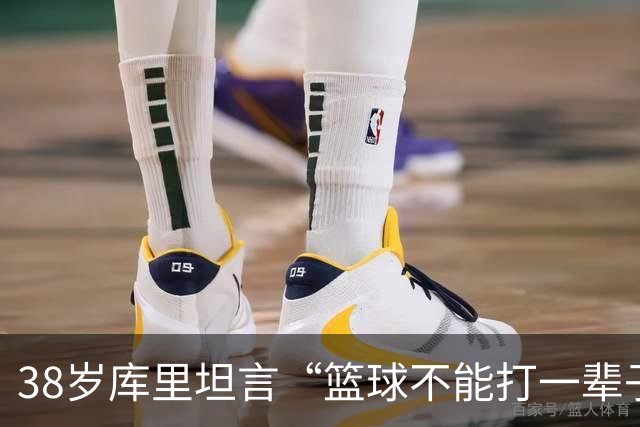 38岁库里坦言“篮球不能打一辈子” 妻子坚信他还能再夺一冠