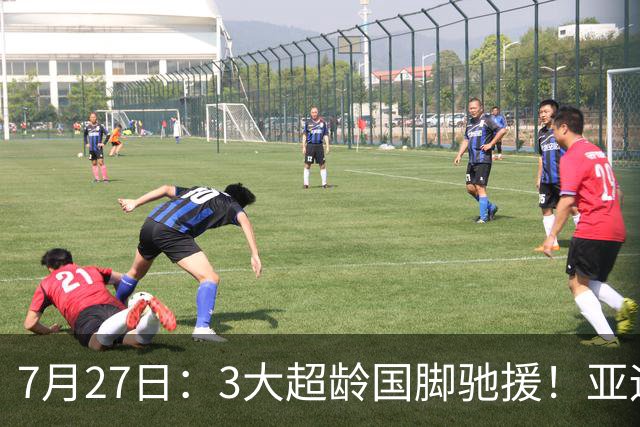 7月27日：3大超龄国脚驰援！亚运男足23人名单出炉，战术短板已经补齐？