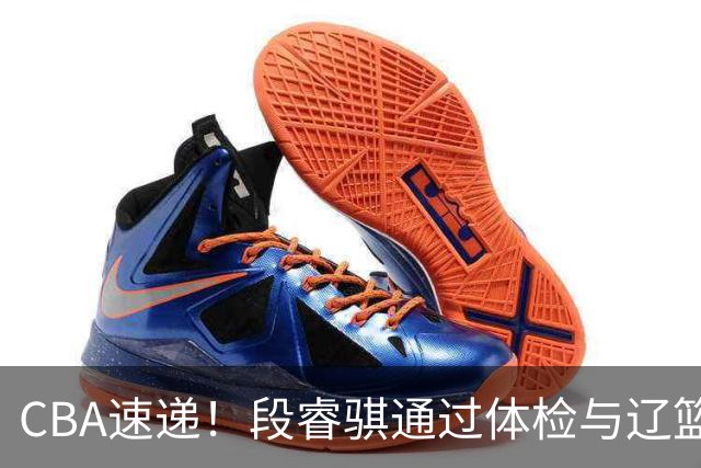 CBA速递！段睿骐通过体检与辽篮合练，高诗岩退出国家队原因出炉，范子铭想留在北京，北京有意莫兰德
